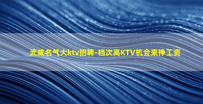 通辽夜总会招聘