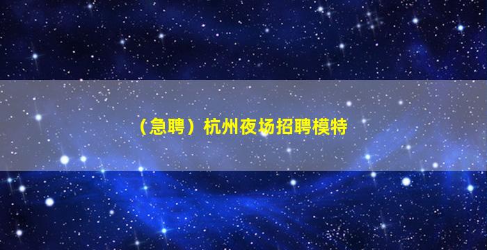 通辽夜场招聘